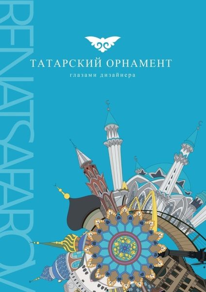 Обложка книги «Татарский орнамент глазами дизайнера»