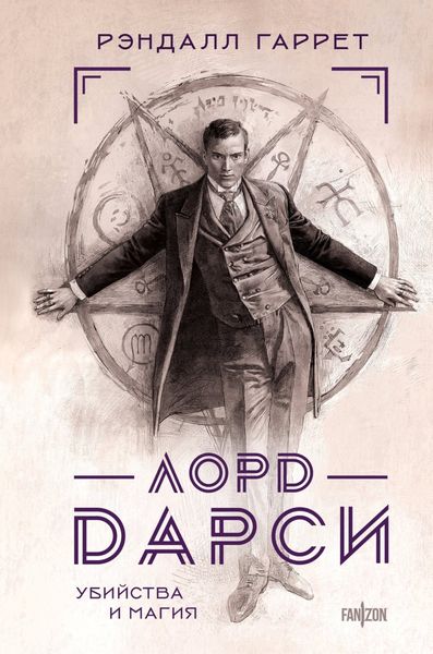 Обложка книги «Лорд Дарси. Убийства и магия»