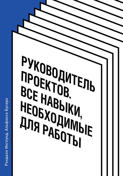 Обложка книги «Руководитель проектов. Все навыки, необходимые для работы»