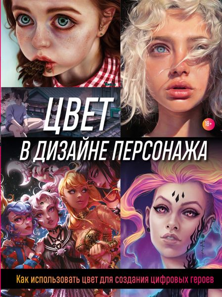 Обложка книги  «Цвет в дизайне персонажа. Как использовать цвет для создания цифровых героев»