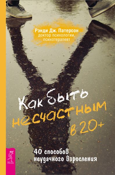 Обложка книги «Как быть несчастным в 20+: 40 способов неудачного взросления»
