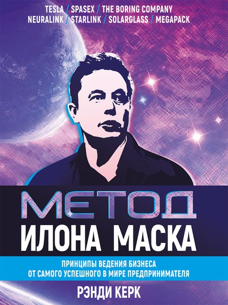 Обложка книги  «Метод Илона Маска. Принципы ведения бизнеса от самого успешного в мире предпринимателя»