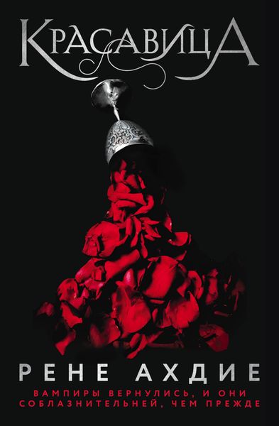 Обложка книги «Красавица»