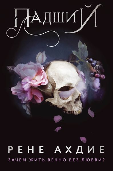 Обложка книги «Падший»