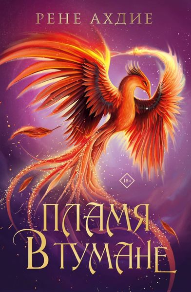 Обложка книги «Пламя в тумане»