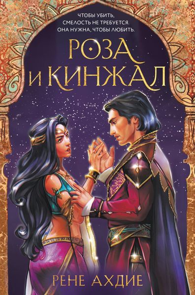 Обложка книги «Роза и кинжал»