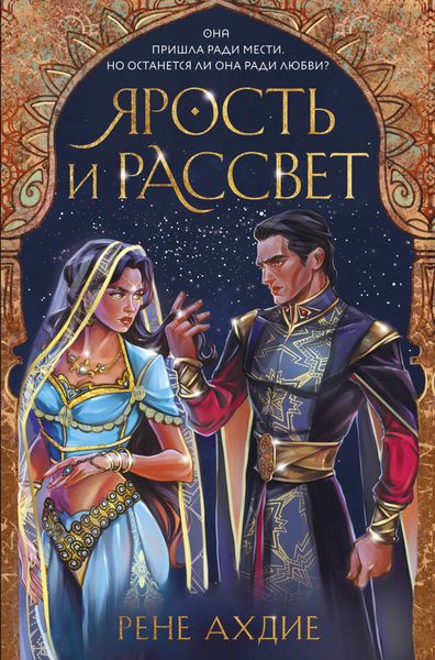 Обложка книги «Ярость и рассвет»