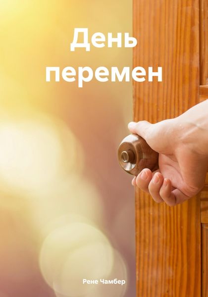 Обложка книги  «День перемен»