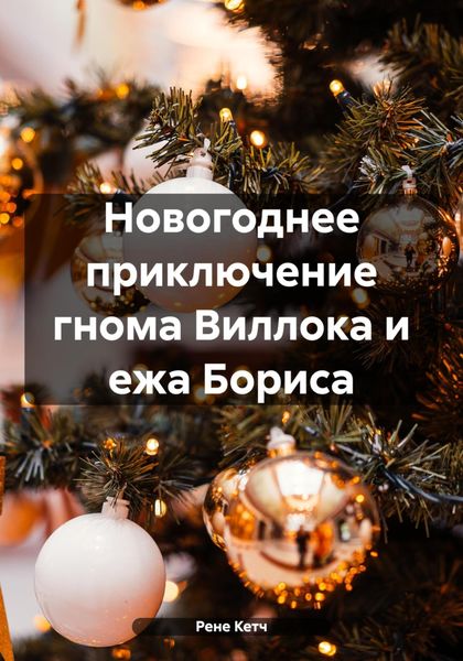 Обложка книги  «Новогоднее приключение гнома Виллока и ежа Бориса»