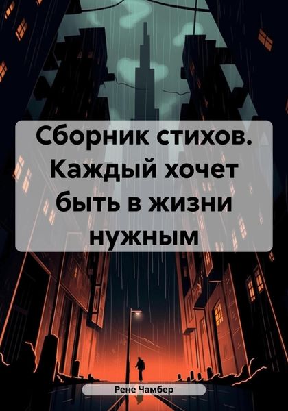 Обложка книги  «Сборник стихов. Каждый хочет быть в жизни нужным»