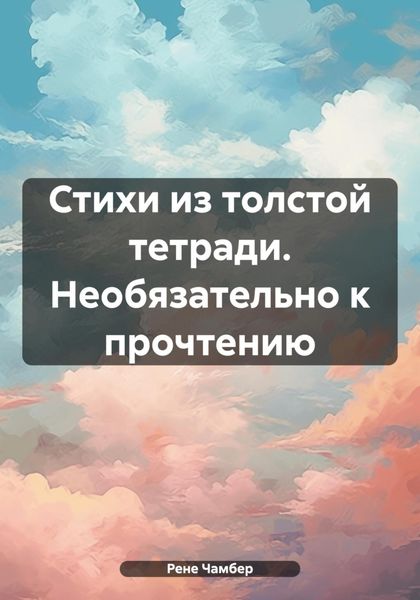 Обложка книги  «Стихи из толстой тетради. Необязательно к прочтению»