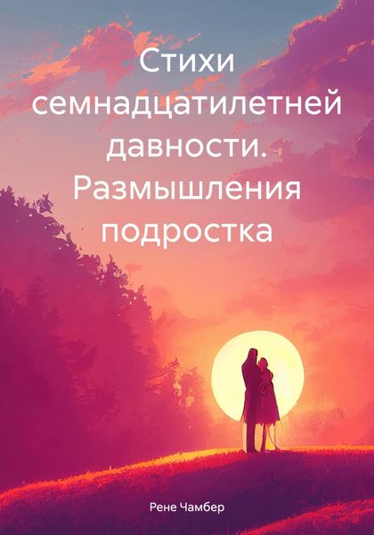 Обложка книги  «Стихи семнадцатилетней давности. Размышления подростка»