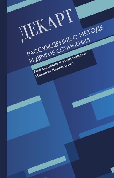 Обложка книги «Рассуждение о методе и другие сочинения»