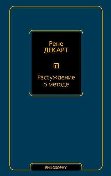 Обложка книги «Рассуждение о методе»