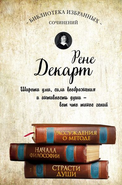 Обложка книги «Рассуждения о методе. Начала философии. Страсти души»