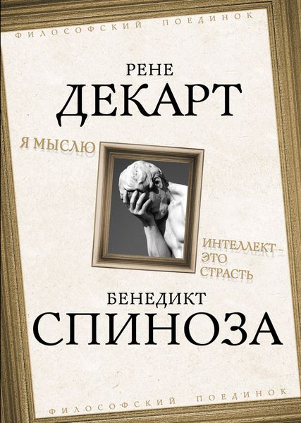 Обложка книги «Я мыслю. Интеллект это страсть»