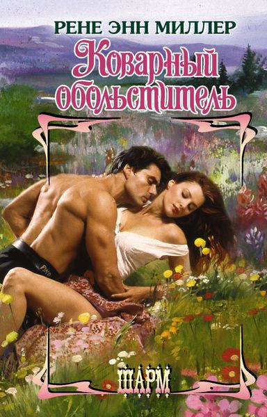Обложка книги «Коварный обольститель»