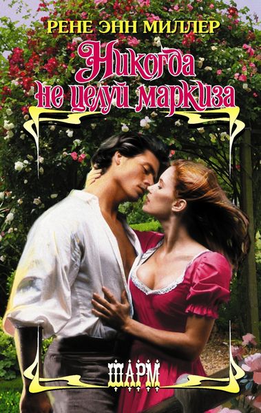 Обложка книги «Никогда не целуй маркиза»