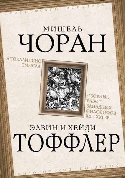 Обложка книги  «Апокалипсис смысла. Сборник работ западных философов XX – XXI вв.»