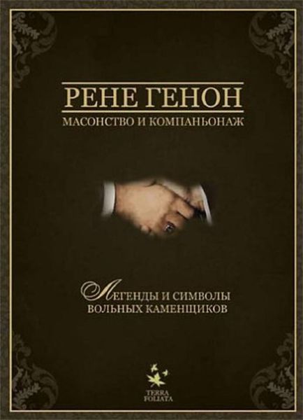 Обложка книги  «Масонство и компаньонаж»