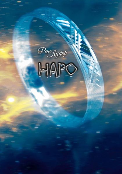 Обложка книги «Наро»