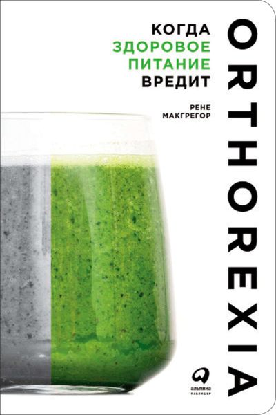 Обложка книги «Когда здоровое питание вредит: Орторексия»