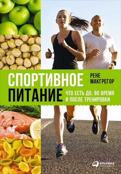 Обложка книги «Спортивное питание: Что есть до, во время и после тренировки»