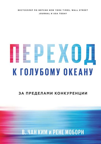 Обложка книги «Переход к голубому океану. За пределами конкуренции»