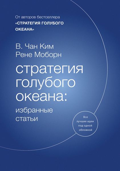 Обложка книги «Стратегия голубого океана: избранные статьи»