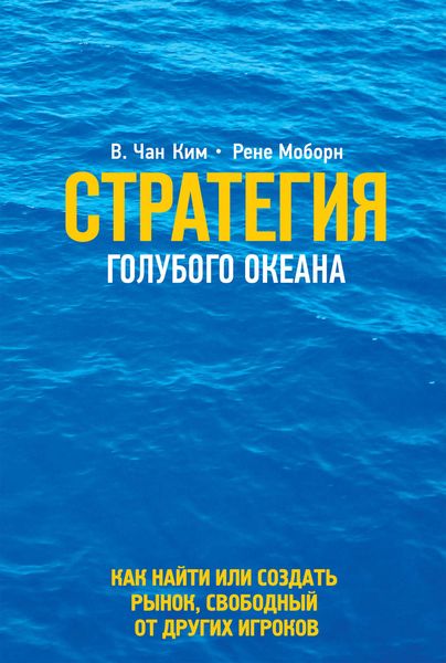 Обложка книги «Стратегия голубого океана. Как найти или создать рынок, свободный от других игроков»