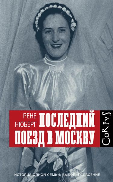 Обложка книги  «Последний поезд в Москву»