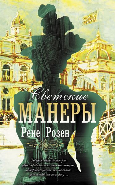 Обложка книги  «Светские манеры»