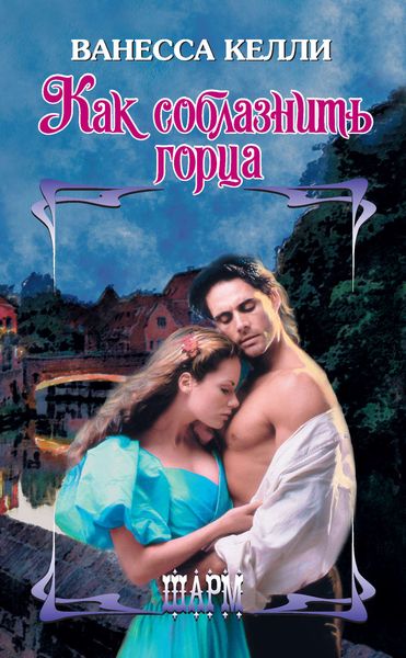 Обложка книги  «Как соблазнить горца»