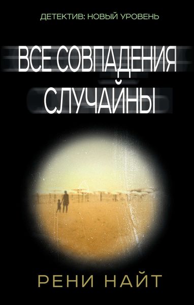 Обложка книги «Все совпадения случайны»