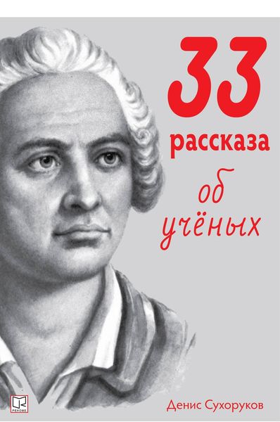 Обложка книги  «33 рассказа об ученых»