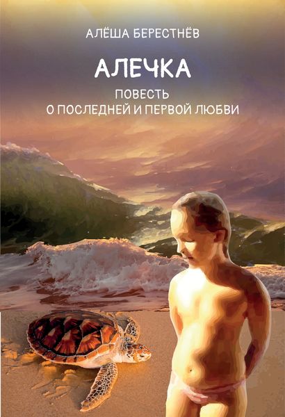 Обложка книги  «Алечка. Повесть о последней и первой любви»