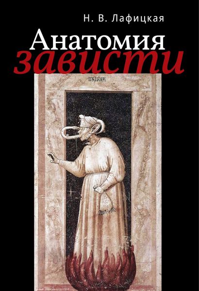 Обложка книги  «Анатомия зависти»