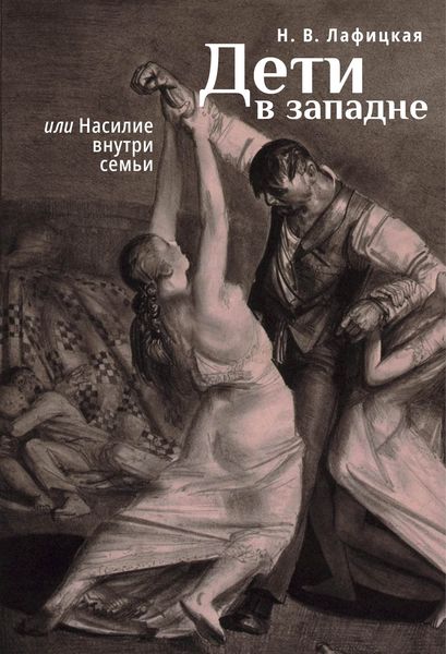 Обложка книги  «Дети в западне, или Насилие внути семьи»