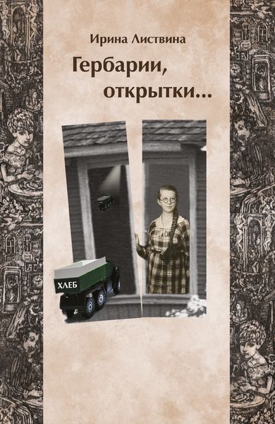 Обложка книги  «Гербарии, открытки…»