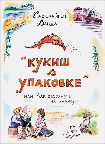Обложка книги  «Кукиш в упаковке, или Как отдохнуть на халяву…»