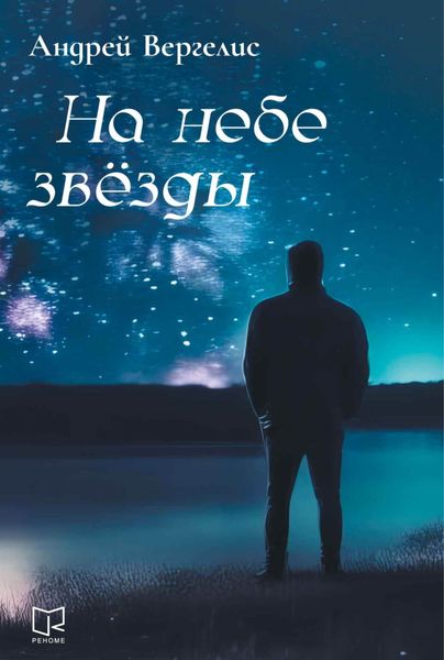 Обложка книги  «На небе звёзды»
