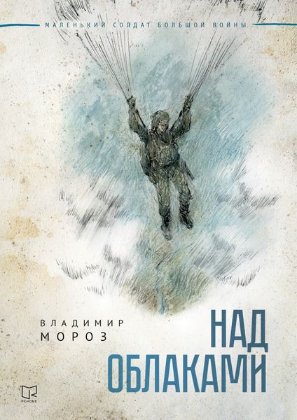 Обложка книги  «Над облаками»