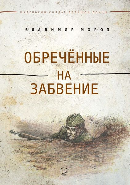 Обложка книги  «Обреченные на забвение»