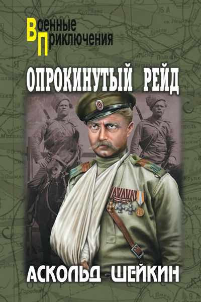 Обложка книги  «Опрокинутый рейд»