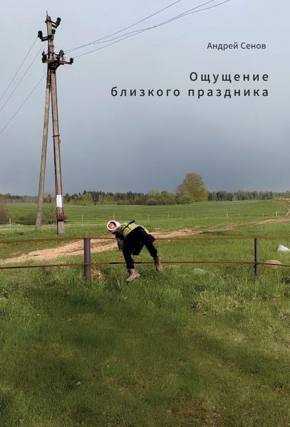 Обложка книги  «Ощущение близкого праздника»