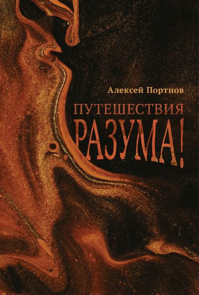 Обложка книги  «Путешествия разума!»