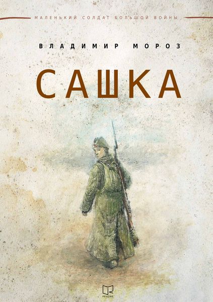 Обложка книги  «Сашка»