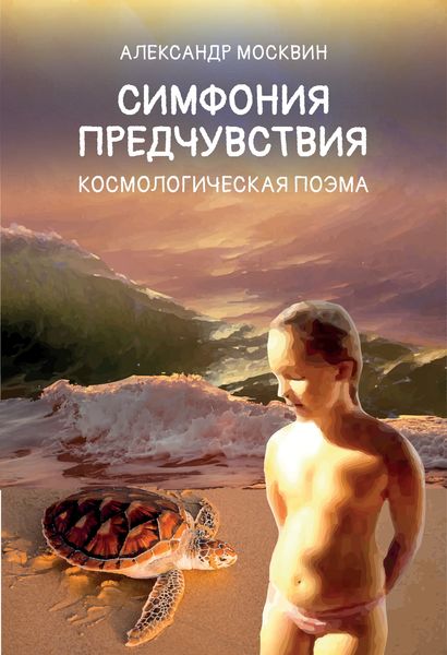 Обложка книги  «Симфония предчувствия. Космологическая поэма»