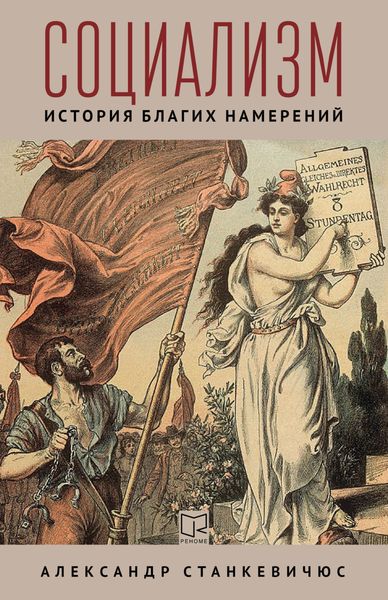 Обложка книги  «Социализм. История благих намерений»
