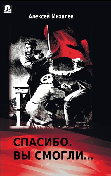 Обложка книги  «Спасибо. Вы смогли»